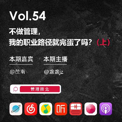 Vol.54 不做管理,我的职业路径就完蛋了吗?(上) Vol.54 不做管理,我的职业路径就完蛋了吗?(上)