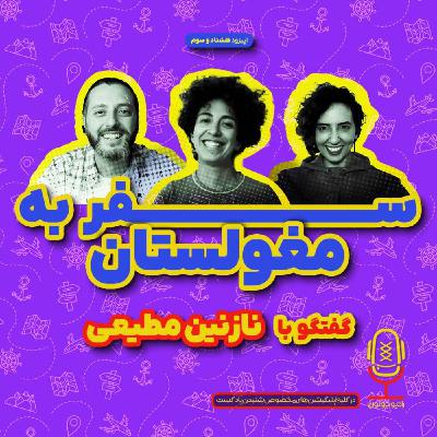 E83 - سفر به مغولستان با نازنین مطیعی