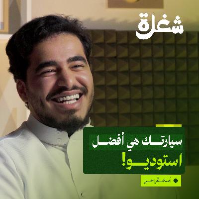 التعليق الصوتي: كيف تسوق لنفسك في سوق مشبع