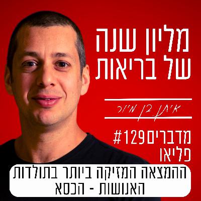 פרק 129 - ההמצאה המזיקה ביותר בתולדות האנושות - הכיסא וישיבה על כיסא