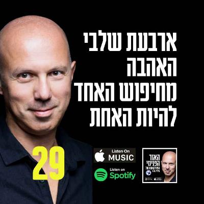 ארבעת שלבי האהבה