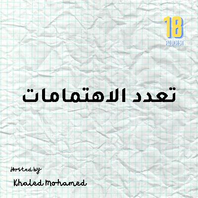 تعدد الاهتمامات تعدد الاهتمامات