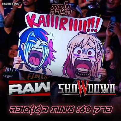 פרק #60 - עימות ב(א)סוכה