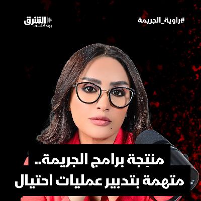 منتِجة برامج الجريمة.. متهمة بتدبير عمليات احتيال