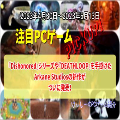 『Dishonored』シリーズや『DEATHLOOP』を手掛けたArkane Studiosの新作がついに発売!【注目PCゲームPICKUP】(2023/04/30~2023/05/13) 『Dishonored』シリーズや『DEATHLOOP』を手掛けたArkane Studiosの新作がついに発売!【注目PCゲームPICKUP】(2023/04/30~2023/05/13)
