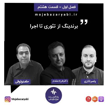 موج بازاریابی فصل ۱ - قسمت ۸ موج بازاریابی فصل ۱ - قسمت ۸