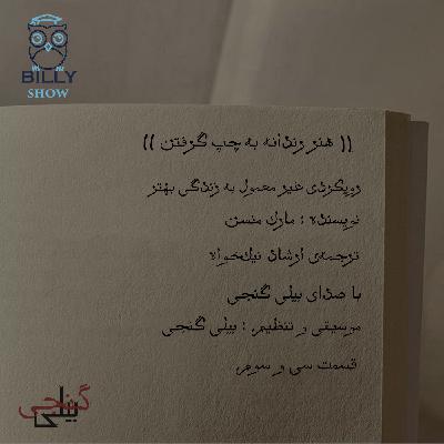 هنر رندانه به چپ گرفتن - قسمت سی و سوم ( قسمت آخر)