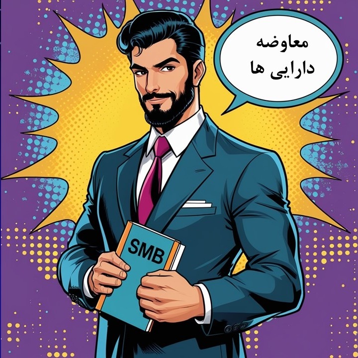 استاندارد 11 قسمت هشتم- معاوضه دارایی های ثابت استاندارد 11 قسمت هشتم- معاوضه دارایی های ثابت