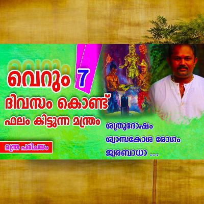 ശത്രുദോഷം മാറാൻ | തുമ്പുരുരുദ്ര മന്ത്രം