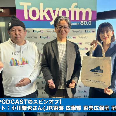 【PODCAST特別版】 馬渕・渡辺の #ビジトピ ゲスト:JR東海 広報部 東京広報室 室長 小川雅也さん 【PODCAST特別版】 馬渕・渡辺の #ビジトピ ゲスト:JR東海 広報部 東京広報室 室長 小川雅也さん