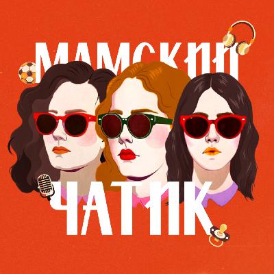 Самый милый выпуск «Мамского чатика» Самый милый выпуск «Мамского чатика»