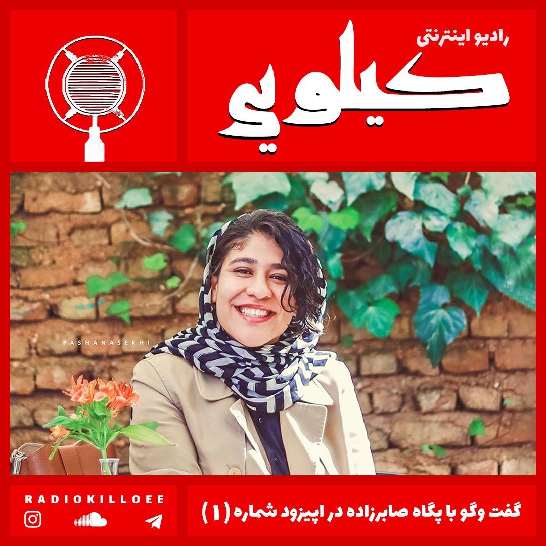 EP1. Radio Killoee - Pegah Saberzadeh