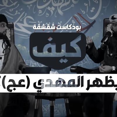 بودكاست شقشقة | كيف يظهر المهدي؟