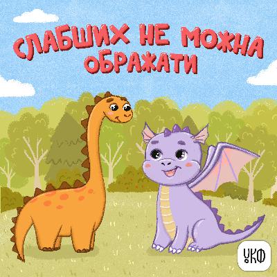 «Слабших не можна ображати» ♪ Роман Фещак