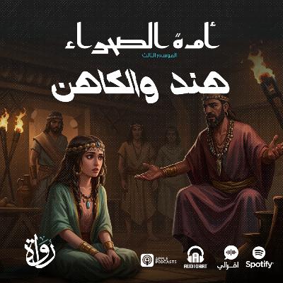 أمة الصحراء - الموسم الثالث: الأساطير - ح 10 - هند والكاهن
