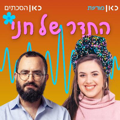 מנדי גרוזמן בתדר של חני