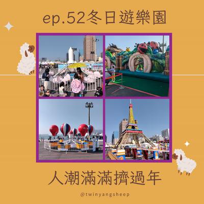 ep52 冬日遊樂園，人潮滿滿擠過年！