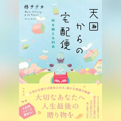 073『天国からの宅配便 時を越える約束』(柊サナカ)試し聴き 073『天国からの宅配便 時を越える約束』(柊サナカ)試し聴き