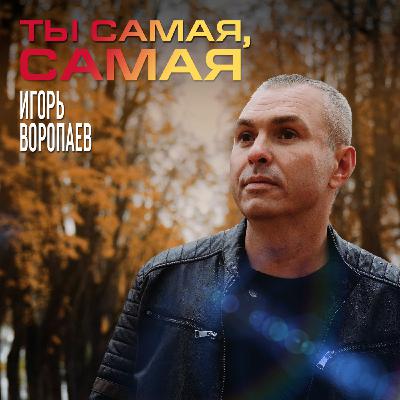 Игорь Воропаев - Ты самая, самая