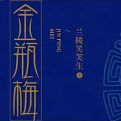 金瓶梅 兰陵笑笑生 | 有声小说