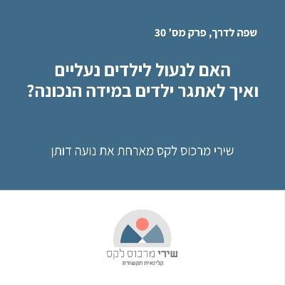 האם לנעול לילדים נעליים ואיך לאתגר ילדים במידה הנכונה? האם לנעול לילדים נעליים ואיך לאתגר ילדים במידה הנכונה?