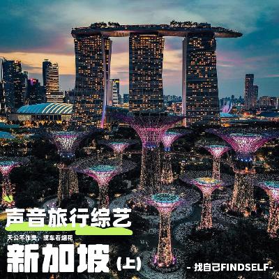 【声音旅行综艺 | 1】新加坡人在囧途，百米高空录节目，雨后烟花惊喜绽放