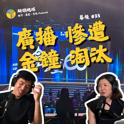 《幕後 #35》廣播金鐘落選節目參上 | 我的轉機本來應該從從容容游刃有餘 《幕後 #35》廣播金鐘落選節目參上 | 我的轉機本來應該從從容容游刃有餘