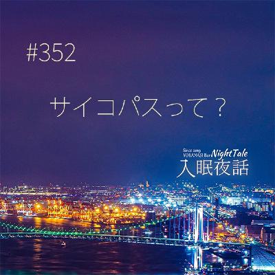 【夜話352】サイコパスって? 【夜話352】サイコパスって?