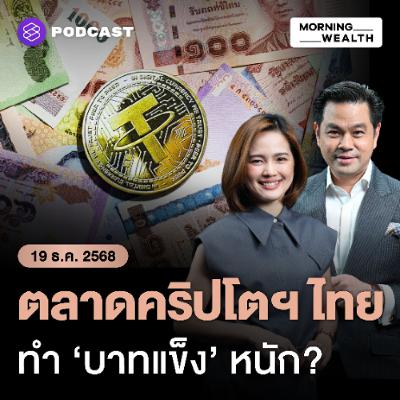 Morning Wealth | เปิดปม ‘คริปโต’ กระทบ ‘บาทแข็ง’ แค่ไหน เสี่ยง! แหล่งฟอกเงินหรือไม่? | 19 ธันวาคม 68