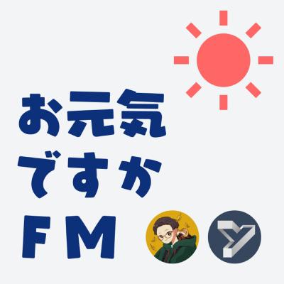 vol.41:【ゲスト:Kenji】お元気ですかリスナーと一緒にわいわい vol.41:【ゲスト:Kenji】お元気ですかリスナーと一緒にわいわい