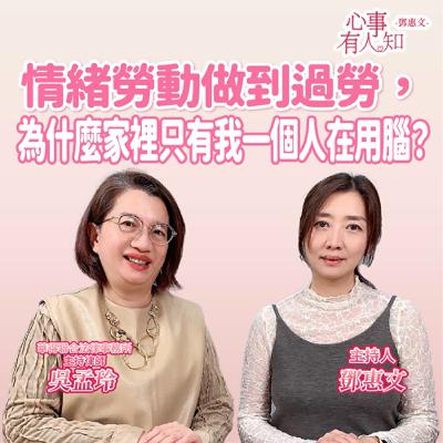 情緒勞動做到過勞，為什麼家裡只有我一個人在用腦？ft.吳孟玲