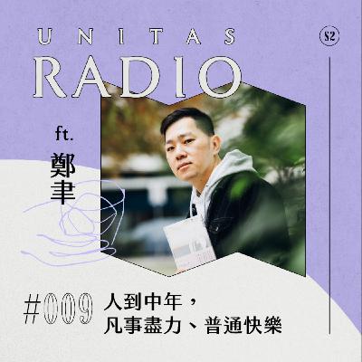 EP9 UNITAS RADIO｜人到中年， 凡事盡力、普通快樂 ft. 鄭聿