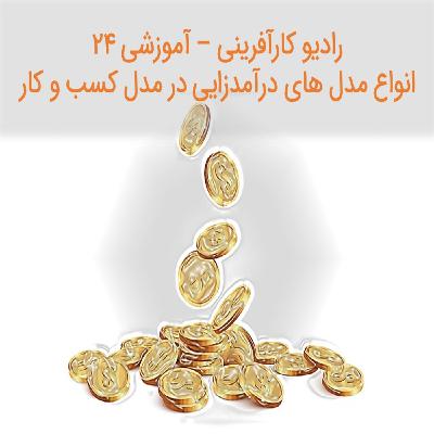 پادکست رادیو کارآفرینی آموزشی ۲۴ – الگوهای درآمدزایی در مدل کسب و کار | علی خادم الرضا پادکست رادیو کارآفرینی آموزشی ۲۴ – الگوهای درآمدزایی در مدل کسب و کار | علی خادم الرضا