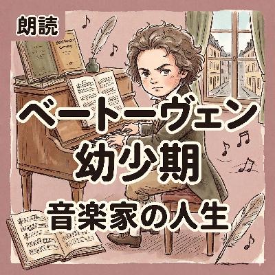 朗読｜ベートーヴェンの幼少期