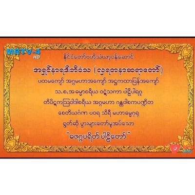 ဓဇဂ္ဂသုတ် ပရိတ်တော် - လှရတနာဆရာတော် ဓဇဂ္ဂသုတ် ပရိတ်တော် - လှရတနာဆရာတော်