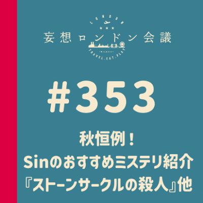第353回：秋恒例！Sinのおすすめミステリ紹介『ストーンサークルの殺人』他