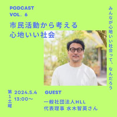 Vol.06 市民活動から考える心地いい社会