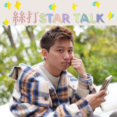 特別嘉賓解盤系列｜Juzco