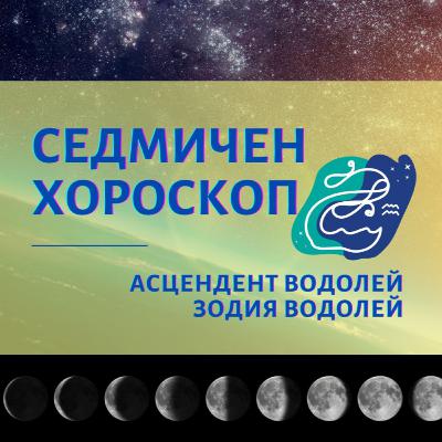 Лунно Затъмнение в Телец, Седмичен Хороскоп Водолей 15 до 21 ноември, Асцендент и Зодия Водолей
