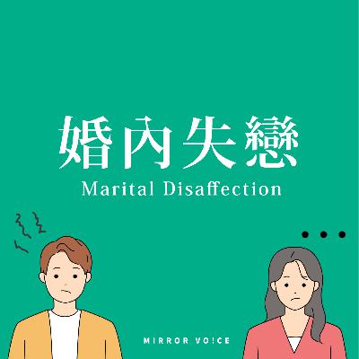 S04EP01|婚內失戀:當愛失去溫度,我們能否重新找到彼此? ft.簡怡人 S04EP01|婚內失戀:當愛失去溫度,我們能否重新找到彼此? ft.簡怡人