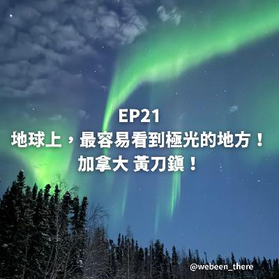 EP21|地球上,最容易看到極光的地方!加拿大黃刀鎮! EP21|地球上,最容易看到極光的地方!加拿大黃刀鎮!