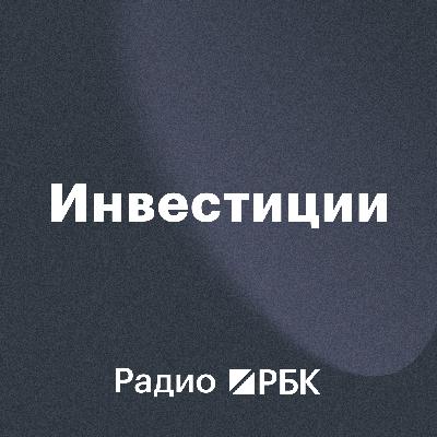 Смелые идеи: что покупать под замедление инфляции. Радио РБК
