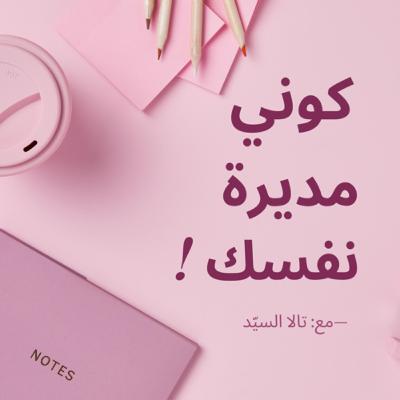 مقدمة برنامج " كوني مديرة نفسك"