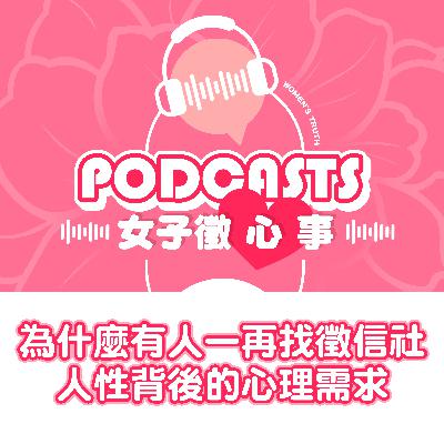 EP12｜為什麼有人一再找徵信社？人性背後的心理需求【女子徵心事 Podcast】