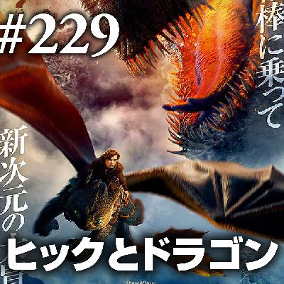 第229回(2)『ヒックとドラゴン』やっぱり！どうしても！アニメの話もしちゃうよね！