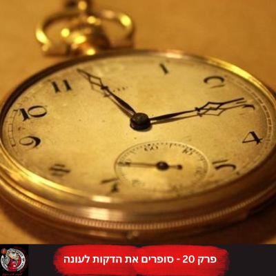 פרק 20 - סופרים את הדקות לעונה