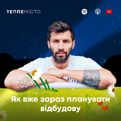 Слава Балбек: як вже зараз планувати відбудову