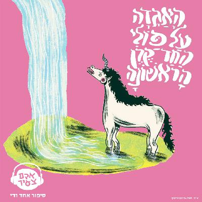 האגדה על פולי החד קרן הראשונה | נטעלי גבירץ האגדה על פולי החד קרן הראשונה | נטעלי גבירץ