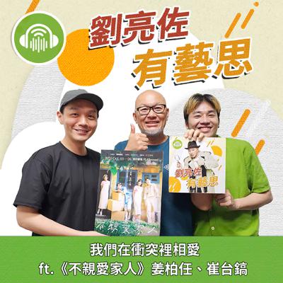 我們在衝突裡相愛 ft.《不親愛家人》姜柏任、崔台鎬