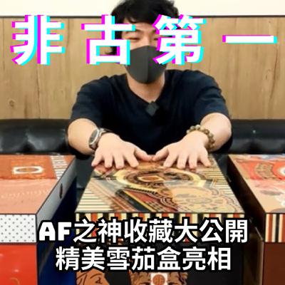 【Steven雪茄客】非古第一的Arturo Fuente收藏分享 ~ 精品雪茄盒及觀念分享(上集)